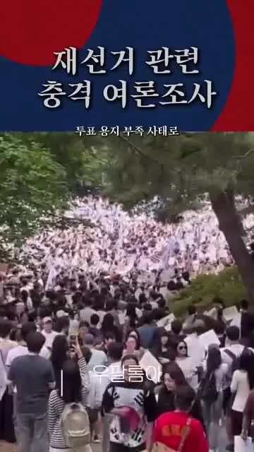 (속보) 재선거 관련 충격 여론조사, 결과를 보니...