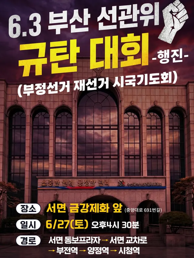 26.06.26(장소변경 수정본)
부산선관워 규탄대회 
서면 금강제화 앞

쥬디스태화가 좌파단체로
장악당했기에 우리의 힘을
보여줘야합니다 
많은