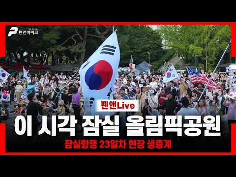 [잠실항쟁] 23일차 이 시각 잠실 올림픽공원 현장