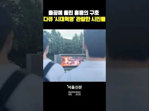 올공 울린 홍콩의 다큐 '시대혁명', 어떤 영화길래??#shorts
