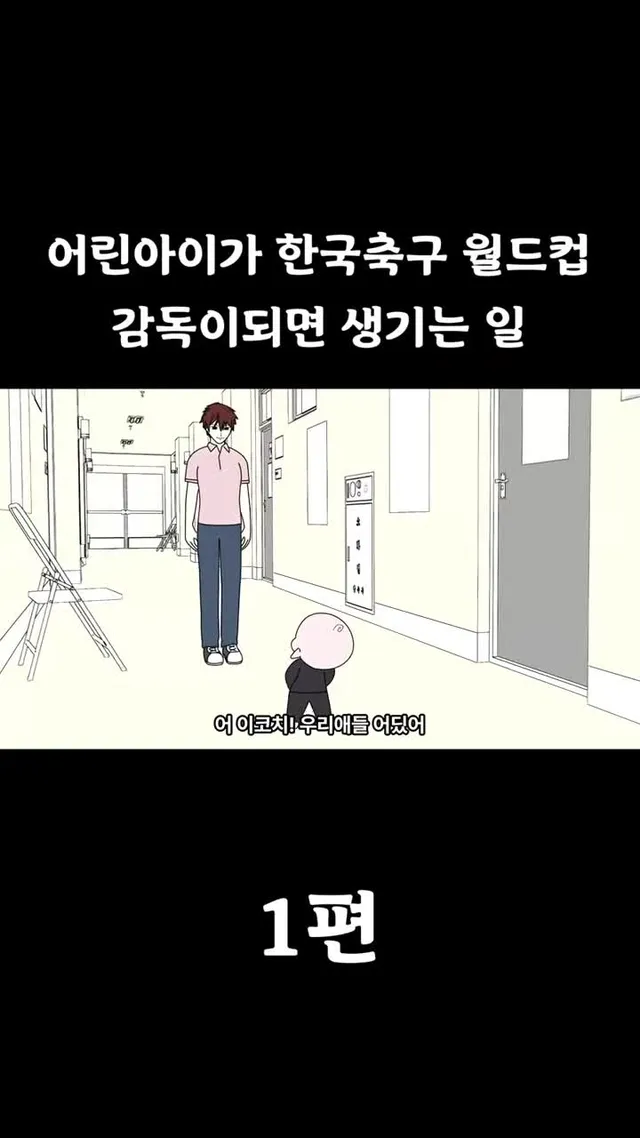 [풋군] 초등학생이 한국축구 월드컵 감독이되면 생기는 일 #홍명보 #월드컵 #축구 #애니메이션 #병맛 