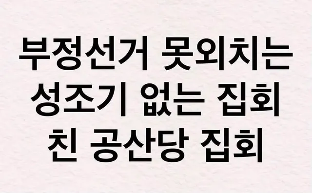 진심 국민의힘 지지자들이 개 분탕이였네

부정선거 없이 재선거만 외친다? 

그게 전자투표 빌드업이고,
부정선거 다시하자는거다