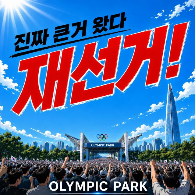 재선거가 사이비랑 무슨 상관이지?
부정선거 여태 투표했으면서
왜 재선거만 부정선거인처럼 얘기하지?
꼴값이네