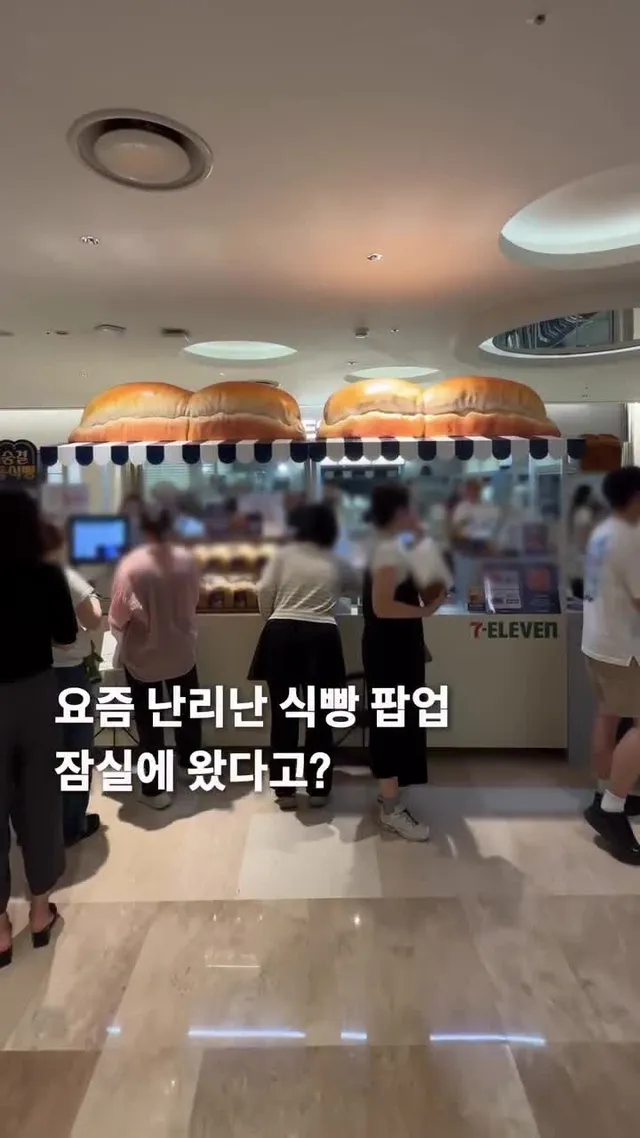 내일까지 3일만 하는 잠실 숨통식 팝업 🍞

광고) 출시 9주만에 50만개 팔렸다는 그 식빵이 
팝업으로 잠실에 열렸어요! 이게 빵 안쪽이 진