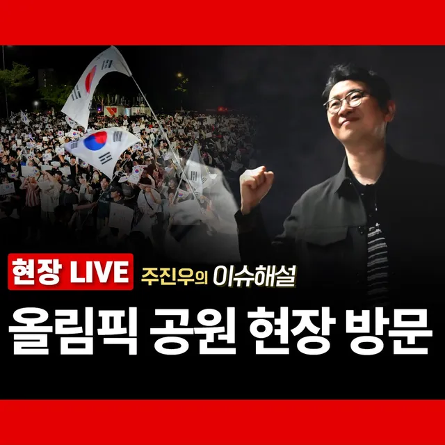 [현장 라이브 방송 공지]

오후 9시 30분, 올림픽 공원 현장 방문 예정입니다. 많은 시청 바랍니다.

https://t.co/8XG2END