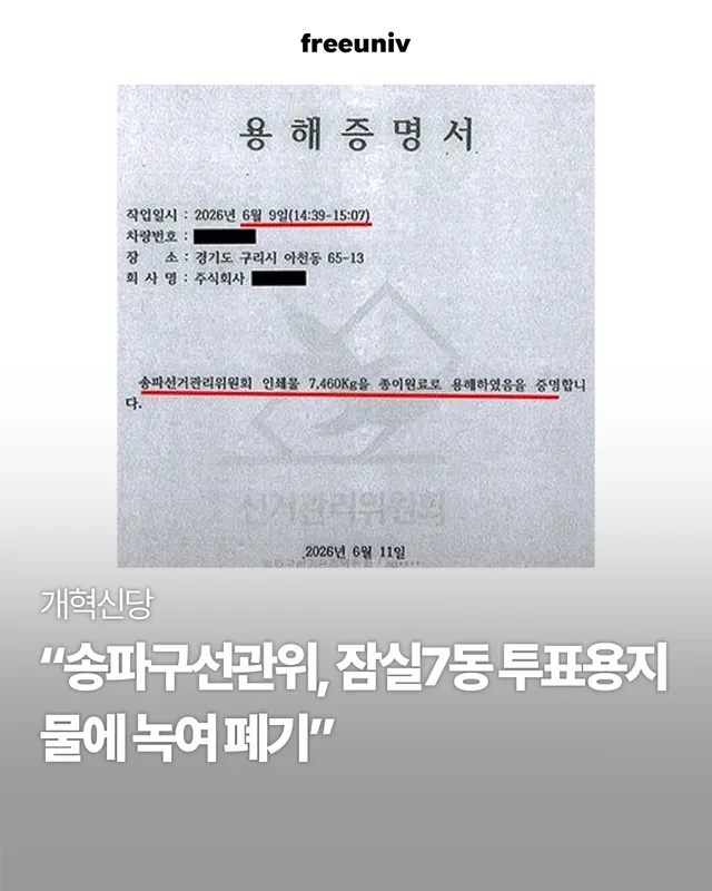 개혁신당은 23일 서울 송파구선거관리위원회가 6·3 지방선거 투표용지 부족사태의 주요 증거물로 꼽히는 송파구 잠실7동 제2투표소의 이른바 '1천