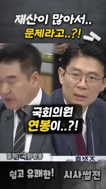 재산이 많아서 문제라고.. #최혁진의원 #청문회 #인사청문회