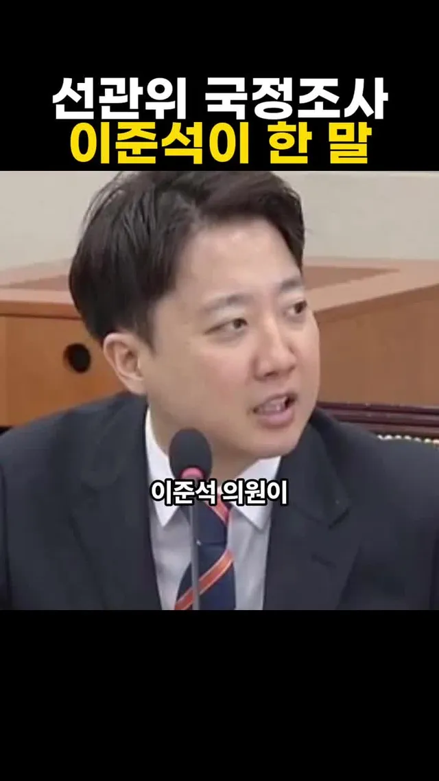 선관위 국정조사 이준석이 한 말