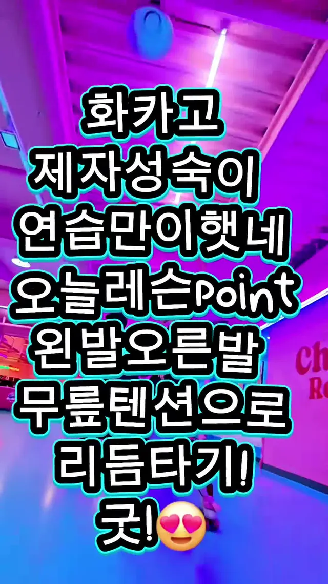화카고! 오랜만에보는 제자성숙이 @요구룽🐷  연습만이햇네! 잘하고있다!🥰🥰 오늘의레슨point 다들어려워하시는 무릎리듬😃😃 왼발오른발 