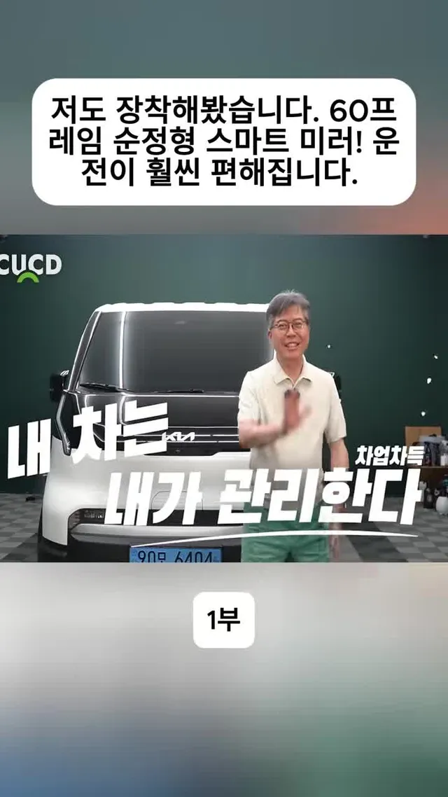 저도 장착해봤습니다. 60프레임 순정형 스마트 미러! 운전이 훨씬 편해집니다. - 1부