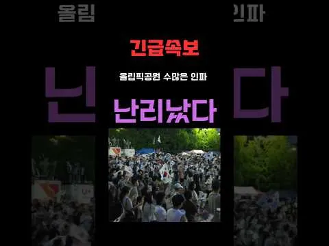 올림픽공원 무슨일?