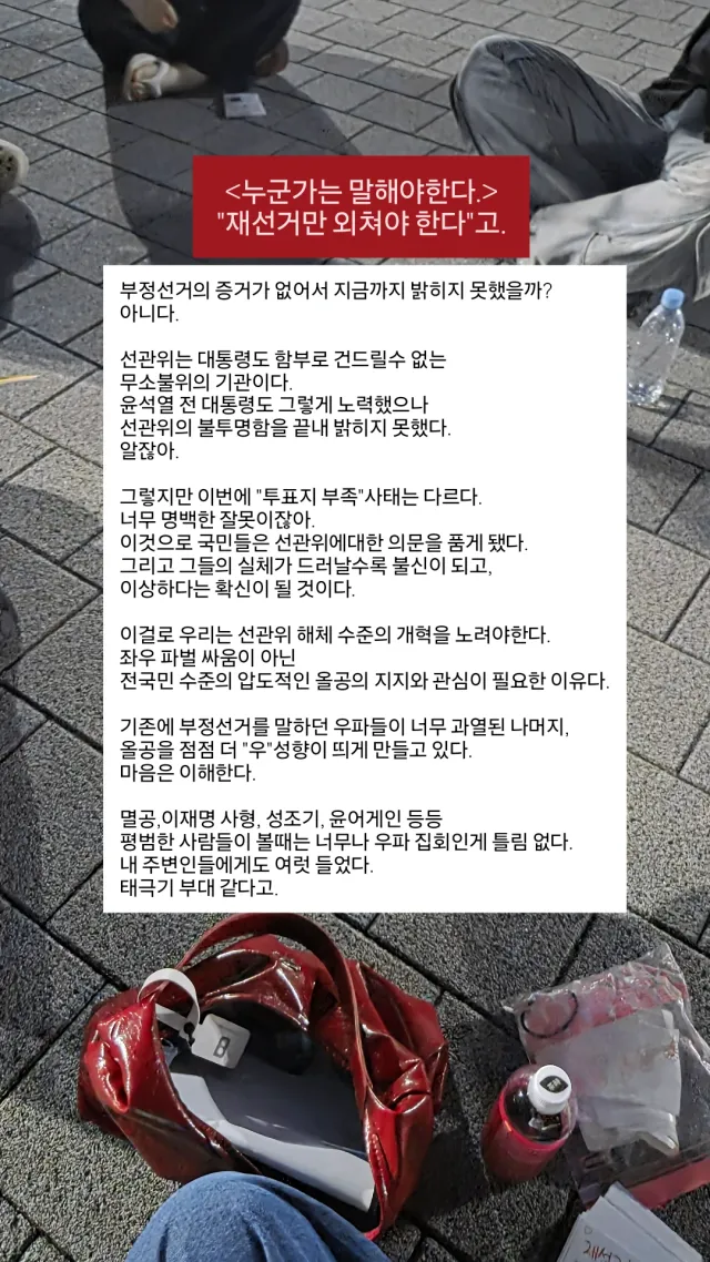 누군가는 말해야 한다.
재선거만 외쳐야 한다고.
"재선거! 재선거! 재선거!"