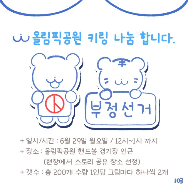 올림픽공원 핸드볼경기장 인근에서 오는 월요일에 키링 무료나눔을 합니다. :3

200개정도 수량을 뽑았어요.[곰곰이: 100개+호호: 100개]