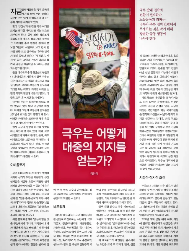 현재 극우의 영향력 확산을 뒷받침하는 요인이 몇 가지 있다. 첫째, 극우 이데올로기 자체의 힘이다. 둘째, 극우 이데올로기를 보존하고 전파하는 