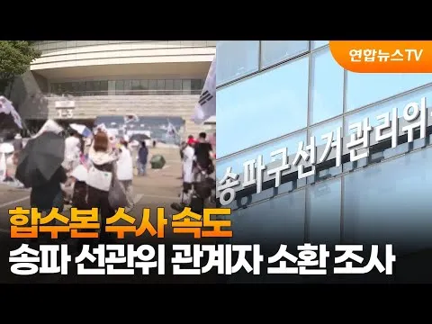 합수본 수사 속도…송파 선관위 관계자 소환 조사 / 연합뉴스TV (YonhapnewsTV)