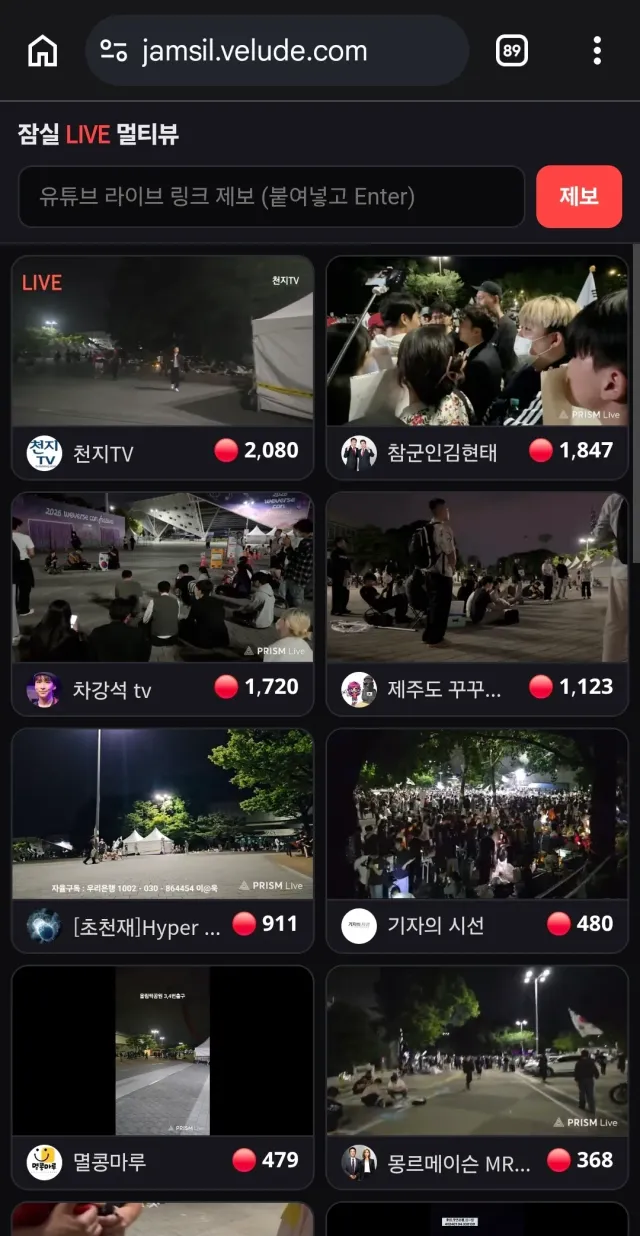 새벽 현장상황이 궁금하신 분들을 위해 공유합니다🔥

올림픽공원 생중계를 모은 멀티뷰 사이트입니다.
여러 각도에서 볼수있어서 사람이 많이부족한 