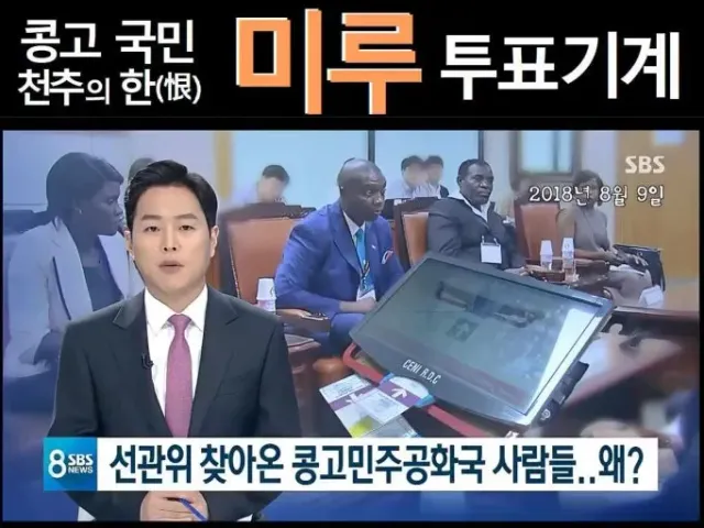 콩고가 이겨야하는 이유.
대한민국은 자격이 없음.
부정선거 수출국.
A-WEB이라고 들어봤음?