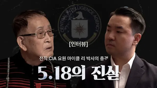아 저 공신력 있는 자료 찾았어요
전직 CIA 요원이 광주 5.18 아니라고 하는데
이분 말이 틀렸나요??
