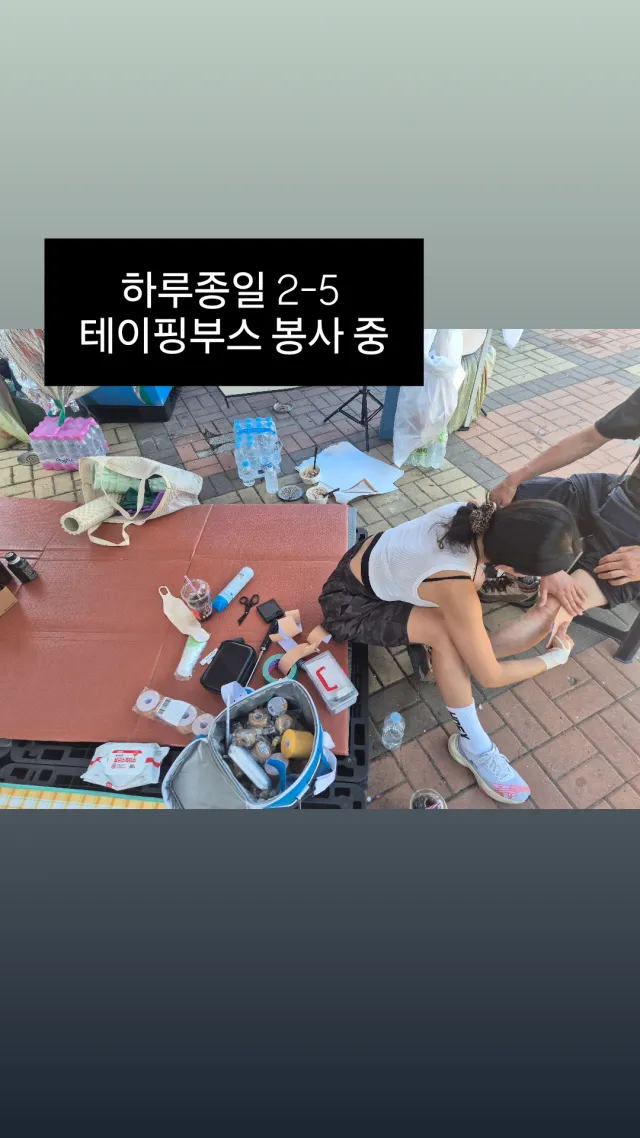 올공 2-5 게이트에서 매일매일 아픈 분들 (치료X) 스트레칭이랑 테이핑 도와드리는 자원봉사 중! 

혹시 스프레이 파스랑 스포츠테이프 기부해줄