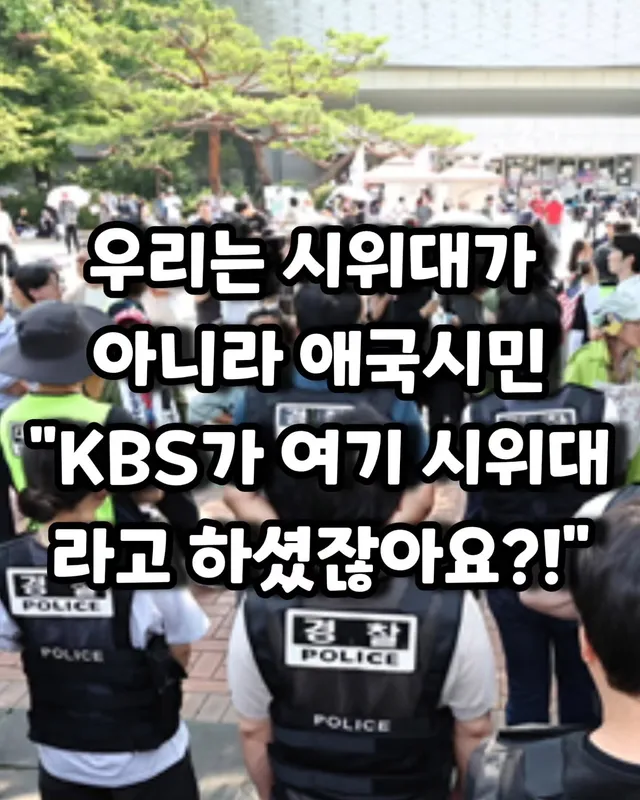 "애국 시민들. 애국 시민들이잖아요. KBS에서 여기 시위대라고 하셨잖아요."

최근 온·오프라인을 뜨겁게 달구고 있는 한 현장 영상이 논란의 
