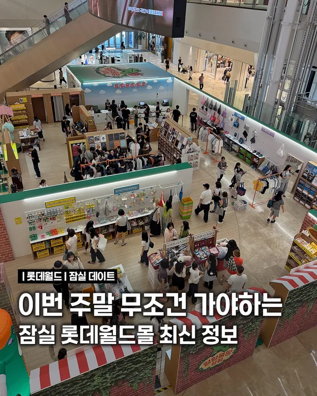 이번 주말 잠실 갈 사람들 저장 필수📌
볼거리 진짜 많아서 시간순삭됨

쇼핑부터 디저트, 굿즈, 체험까지
한 곳에서 다 즐길 수 있어서
주말 
