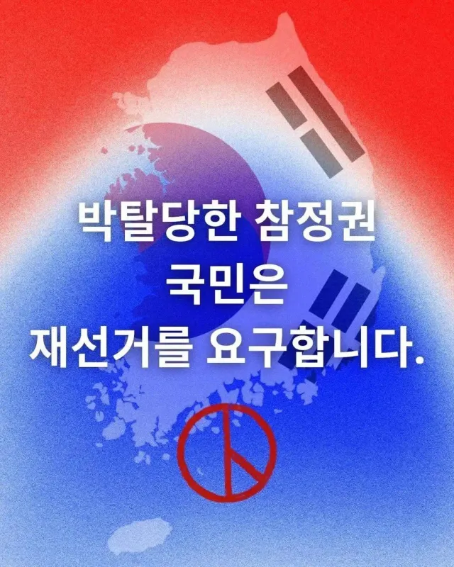 전국민적으로 참정권침해 포스터로 쓴다고합니다.  지인들께 공유 부탁드립니다.