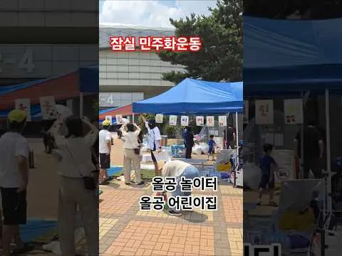 올공 어린이집 & 놀이터 - 잠실 민주화운동