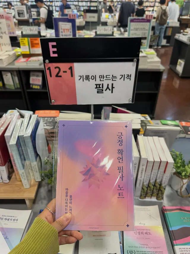 오늘 교보문고 강남점 갔는데

우리 책이 딱! 너무 반가운 거 있지!!

불안할 때 따라쓰기 좋은 필사노트니까,
강남점, 광화문, 건대, 잠실 