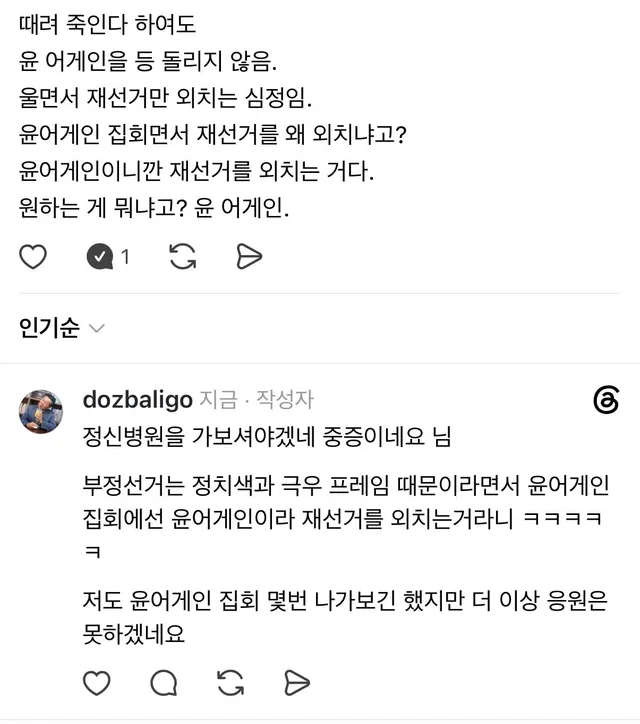 윤어게인? 저도 집회 몇번 나갔었고 동의하는데

근데 밑도 끝도 논리도 뭣도 없이 이러는건 진짜 병이 아닐까요??...

윤어게인 집회에서 봤던