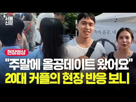 "실제로 와보니까..."  '올공 데이트' 즐기는 20대 커플의 현장 반응 보니