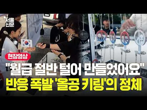 SNS 민심이 올림픽공원 반전의 활기 만든다... '올공 키링' 무료 나눔의 정체