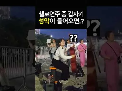연주 중에 깜짝 놀란 이유!!!!#올림픽공원
