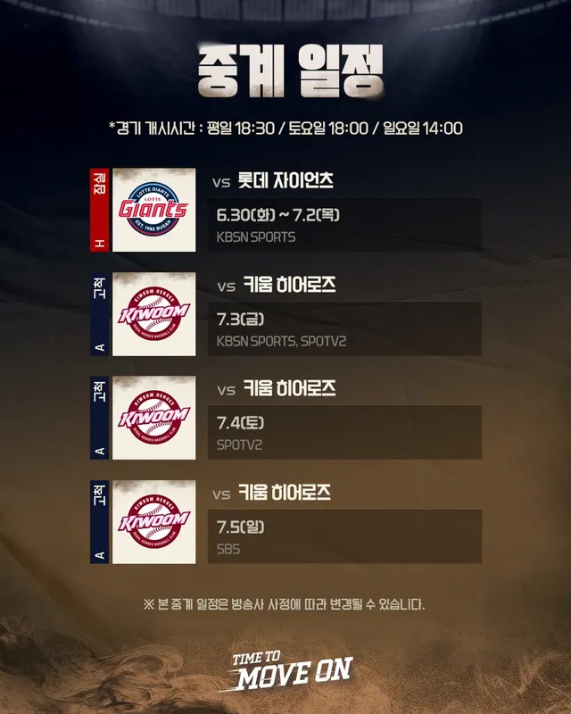 [정규시즌 중계 안내]

⚾ 6.30(화)~7.2(목) vs 롯데 | 잠실
📺 KBSN SPORTS

⚾ 7.3(금) vs 키움 | 고척
📺