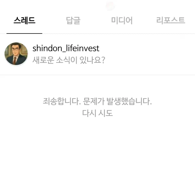 혹시 리포스트 많이 하면 
스레드 계정 스탑 걸어버리나요??
올공 포스팅 몇주간 눈에 보이면
죄다 리포스트 했는데...