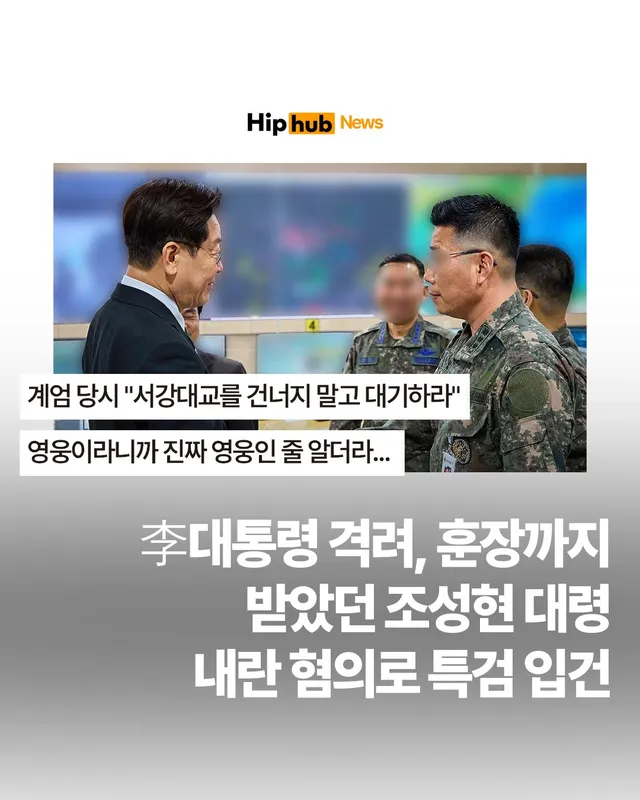 훈장 받고 이재명 대통령 격려까지…조성현 대령, 내란 혐의로 특검 입건

- 계엄 당시 "서강대교를 건너지 말고 대기하라"
- 특검, 조성현 전