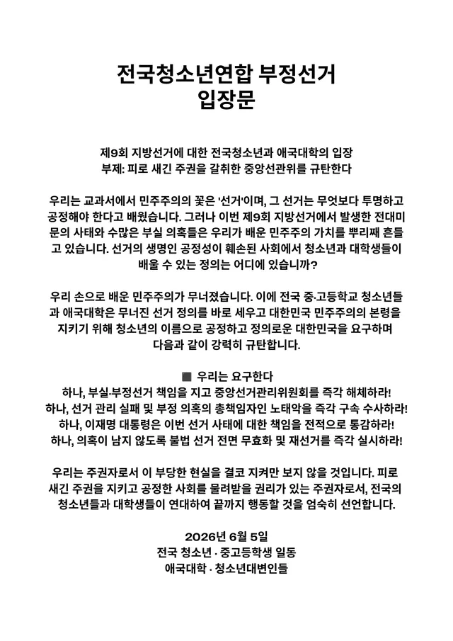 10대 전국청소년 6.3 부정선거 입장문
