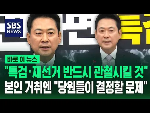 퇴원한 장동혁 "특검·재선거 반드시 관철"..본인 거취엔 "당원들이 결정할 문제" / SBS / 바로이뉴스