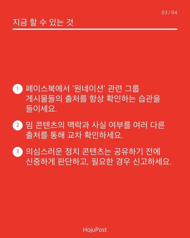 호주 극우정당 그룹의 숨겨진 수익화 구조는?
당신이 무심코 보는 페이스북 콘텐츠가 사실은 해외 '밈 공장'에서 만들어져 당신의 정치적 견해에 영