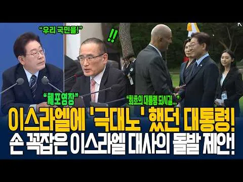'극대노'했던 대통령! 마음 녹인 이스라엘 대사의 뜻밖의 한마디!