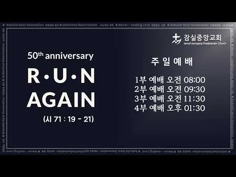 잠실중앙교회 주일 예배 4부(강석호 목사) 6월 28일