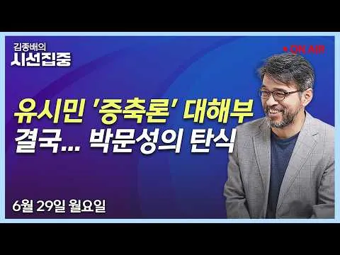 [시선집중LIVE🔴] 호남 반도체 클러스터(고동진-임문영) / 월드컵(박문성) / 극우집회(유승민) / 안보어때(조용근,노규덕)ㅣMBC 260