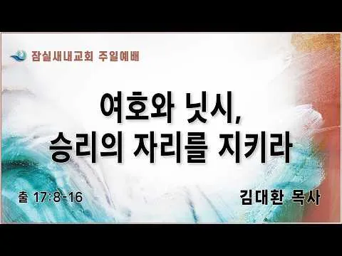 [주일예배 26.06.28] "여호와 닛시, 승리의 자리를 지키라" 출 17:8-16 김대환 목사 @잠실새내교회