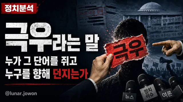 7.7 이전 달리기 5편

극우라는 말을 쓰는 당신들은
이 대한민국에 진짜 극우가 존재한다고 생각하나?
진심으로 그렇게 믿는다면 그 아이디어부터