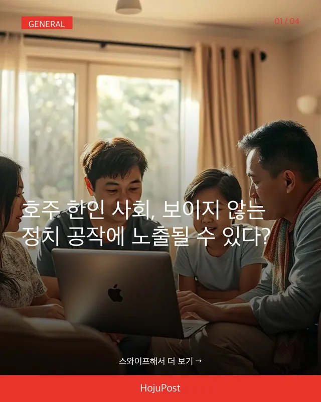 호주 극우정당 그룹의 숨겨진 수익화 구조는?
당신이 무심코 보는 페이스북 콘텐츠가 사실은 해외 '밈 공장'에서 만들어져 당신의 정치적 견해에 영