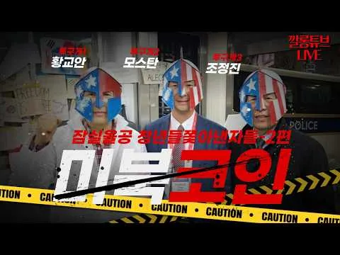 잠실올공 2편 모스탄, 조정진 미국코인 북한코인