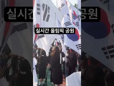 대한민국 아직 희망이 있다!! #올림픽공원 #재선거