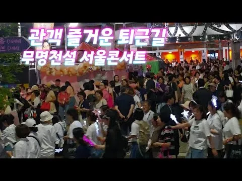 즐거운 전설들과 하루잘보내고 퇴근합니다 #무명전설서울콘서트 
