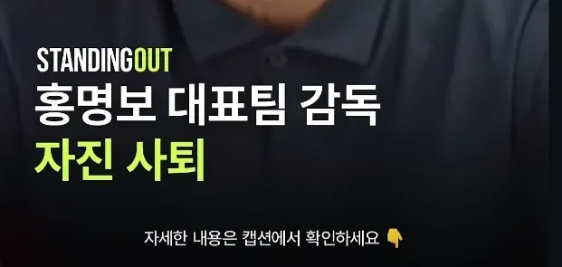 홍명보 자진 사퇴 

https://m.blog.naver.com/1990andy/224330251690

홍명보> 민주당, 이재명 차례 왔습니