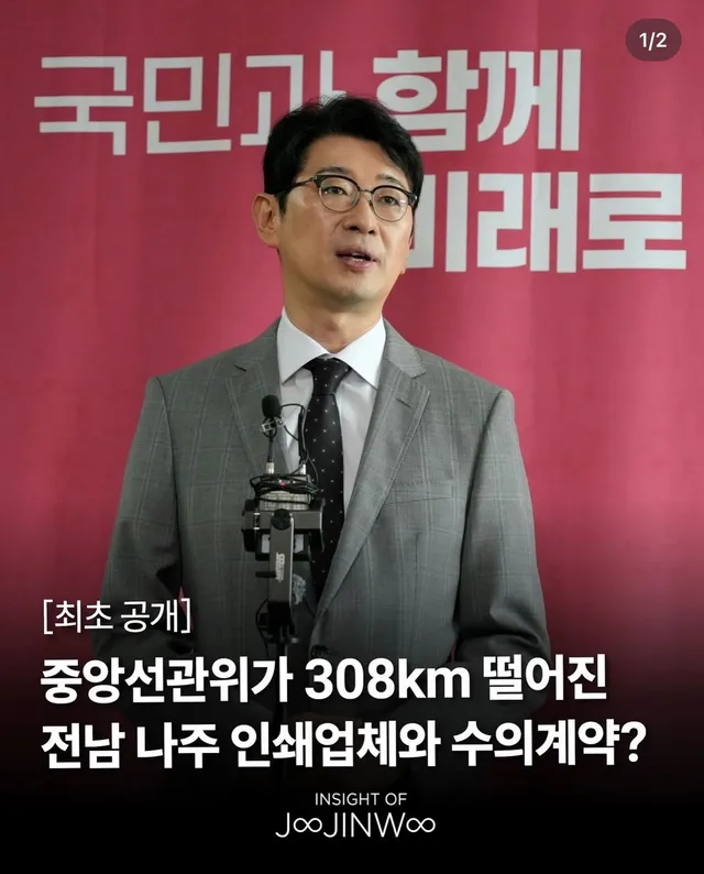 중앙선관위가 308km 떨어진 전남 니주 인쇄업체와 수의계약 #주진우 #국민의힘 #재선거 #잠실 #올림픽공원