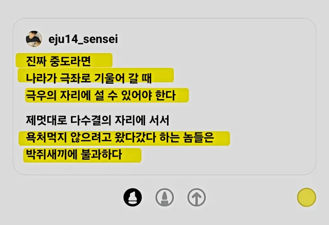 중도는 가운데 서있는 게 아니다.
욕먹기 싫어서 늘 이긴 편에 붙는건 
중도가 아니라 그냥 눈치보는거잖아.

참정권이 흔들리고 나서야 
숟가락 